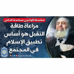 🔴 مراعاة طاقة التقبل هو أساس تطبيق الإسلام في المجتمع | قوانين سياسة الناس (9) | حازم أبوإسماعيل