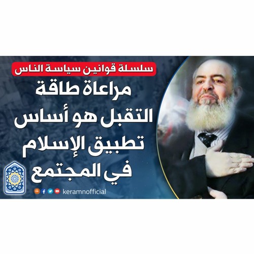 🔴 مراعاة طاقة التقبل هو أساس تطبيق الإسلام في المجتمع | قوانين سياسة الناس (9) | حازم أبوإسماعيل