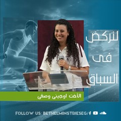 لنركض فى السبــاق | الأخت اوجينى وصفى