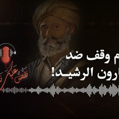 نقص عليك نبأهم - قصة أحد أعظم فقهاء وقضاة الإسلام