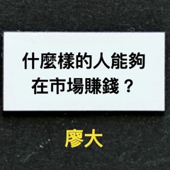 20200908 交易跟你想的不一樣 甚麼樣的人能在市場賺錢 by 廖大