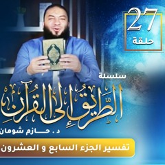 تفسير الجزء السابع و العشرين | اللقاء ( 27 ) | #الطريق_إلى_القرآن | د . حازم شومان