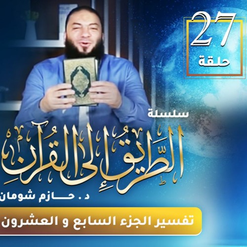 تفسير الجزء السابع و العشرين | اللقاء ( 27 ) | #الطريق_إلى_القرآن | د . حازم شومان