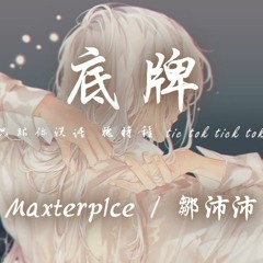 Maxterp1ce  鄒沛沛 - 底牌聽時鐘 Tic Tok Tick Tok Tic 我們的關係越來緊密動態歌詞