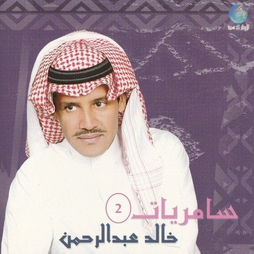 خالد عبدالرحمن - حاكمني ( أطلق سراح الرضا )