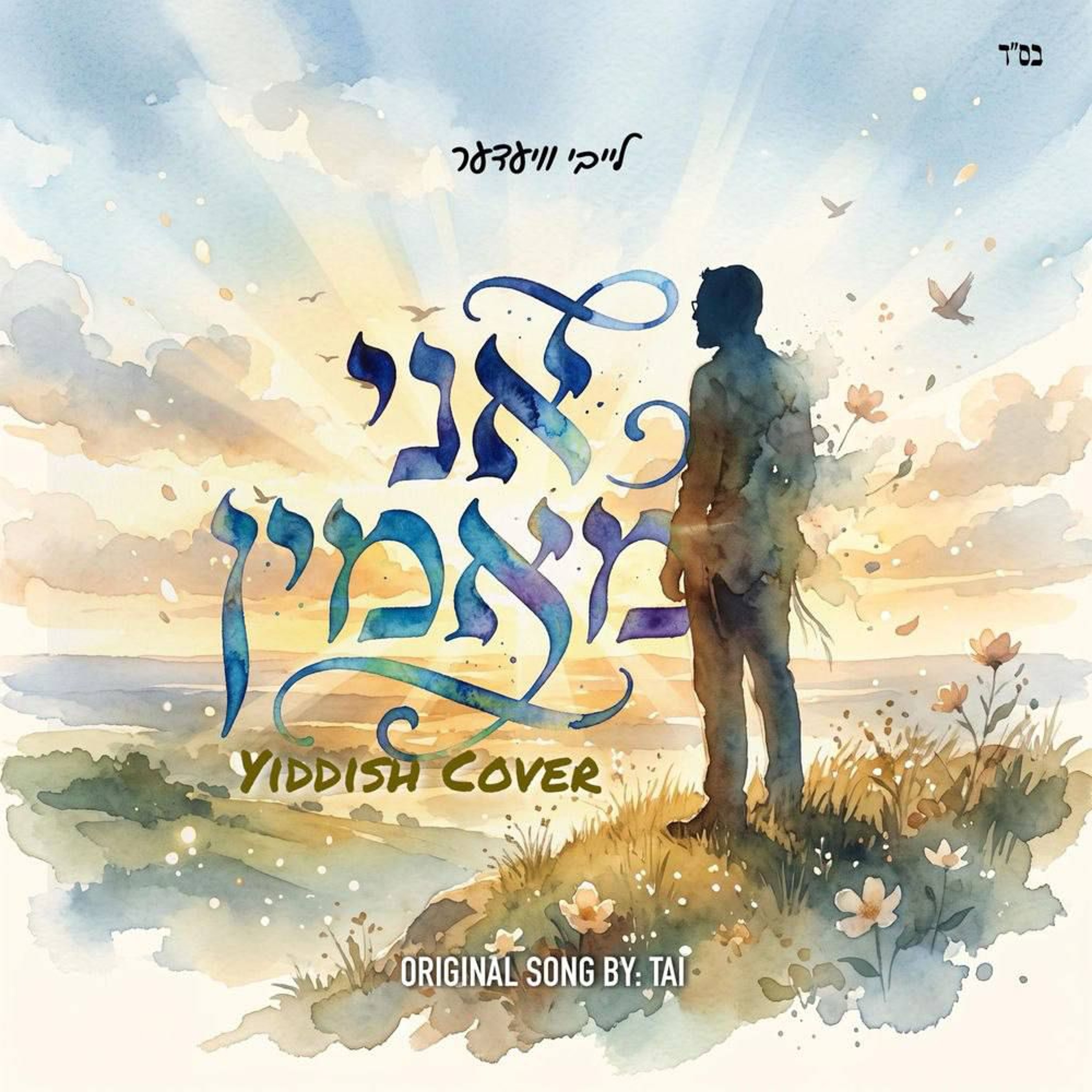 Leiby Wieder - Ani Maamin (Single) episode artwork