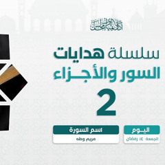 هدايات السور و الأجزاء 2 | سورة المؤمنون و النور