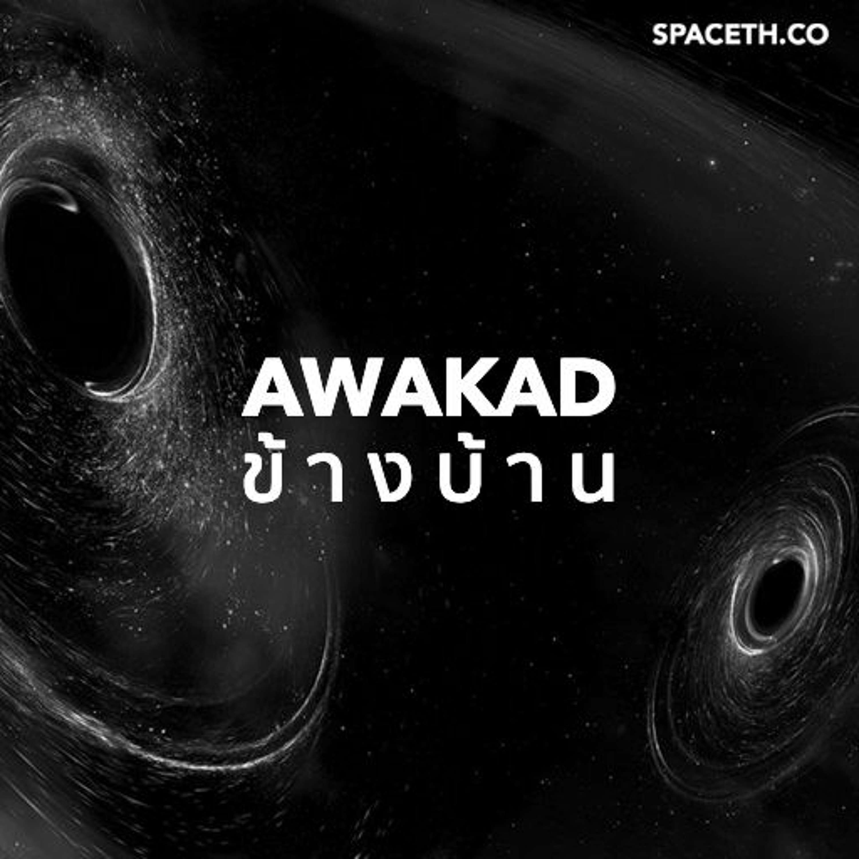 อวกาศข้างบ้าน EP36 : LIGO กับ 2 คลื่นความโน้มถ่วงปริศนา