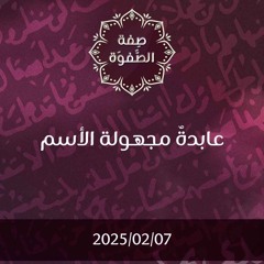 عابدات لم يعرفن باسم ولا مكان - د. محمد خير الشعال