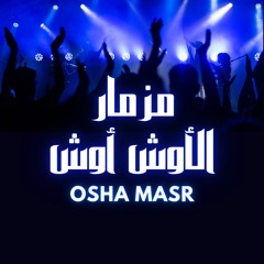 مزمار الأوش أوش | القشاش محمد اوشا 2023 - 2024