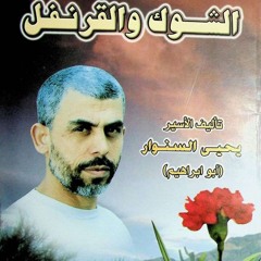 الشوك و القرنفل