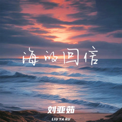 海的回信 (伴奏)