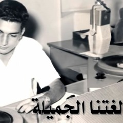 لغتنا الجميله - فاروق شوشه (محمود درويش) - 3