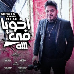 اغنية اخويا فى الله اللى معايا كأنه معاه - محمد سلطان - 2021 - Mohamed Sultan - Akhoya Fe Ellah