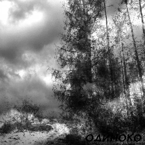Одиноко (Speed Up)