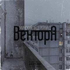 Вектор А - Минский Андеграунд (KeeN Remix)