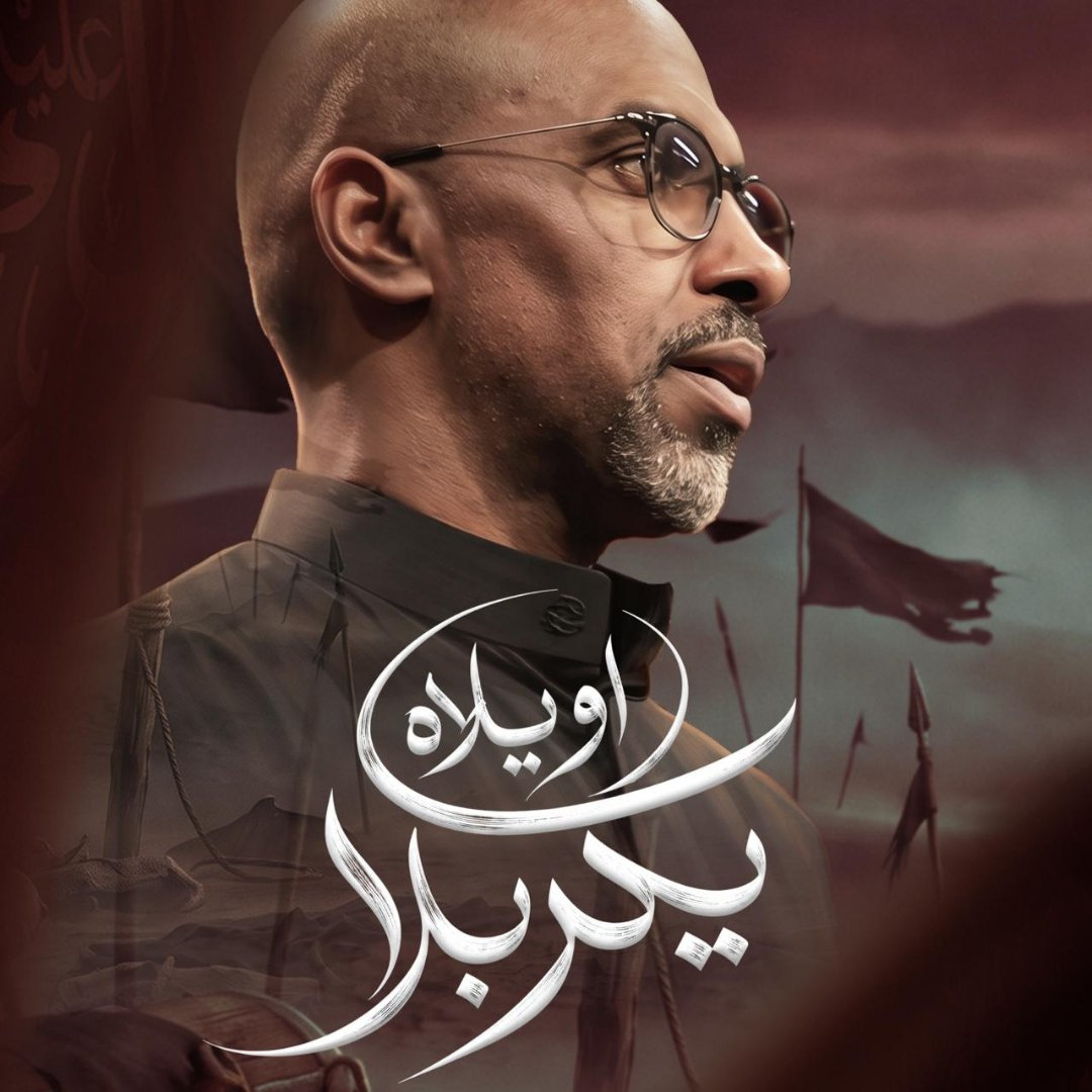 أويلاه يكربلا | محمد الحجيرات - 1448هـ