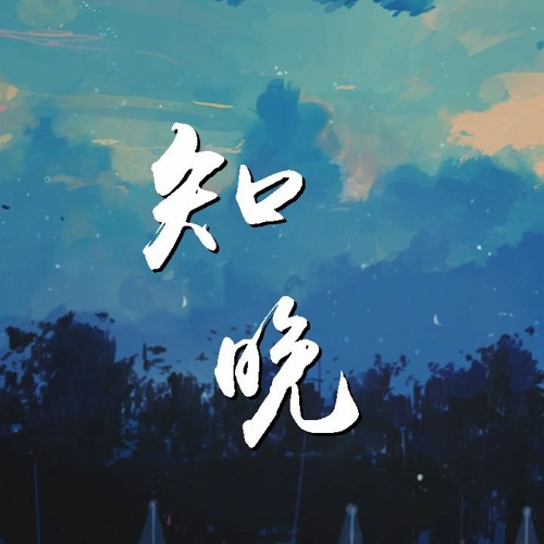 叶炫清 - 知晚「遍寻两情相伴两世为欢，如约而至如景知晚」【動態歌詞/Lyrics Video】