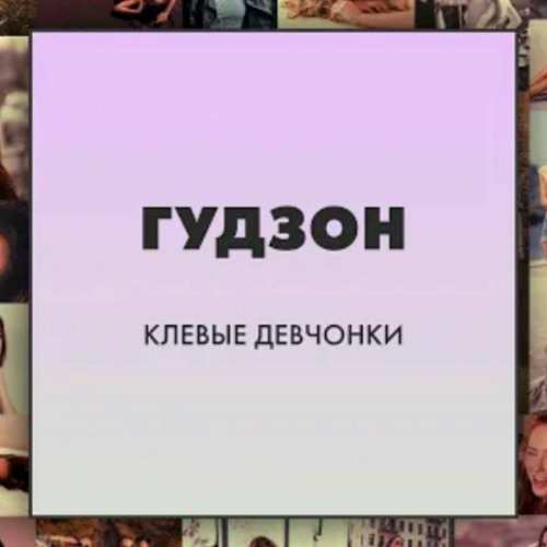 Гудзон клевые девчонки mp3 Гудзон клевые девчонки mp3