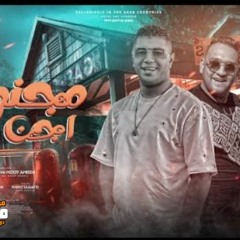 مهرجان مجنون اجن منك – صاحبي مش صافيلك – مودي امين و نور التوت – توزيع بودة برودكشن
