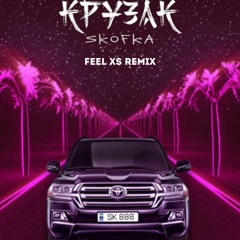 Skofka - Крузак (Feel XS Remix)