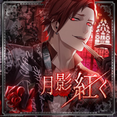 月影紅く