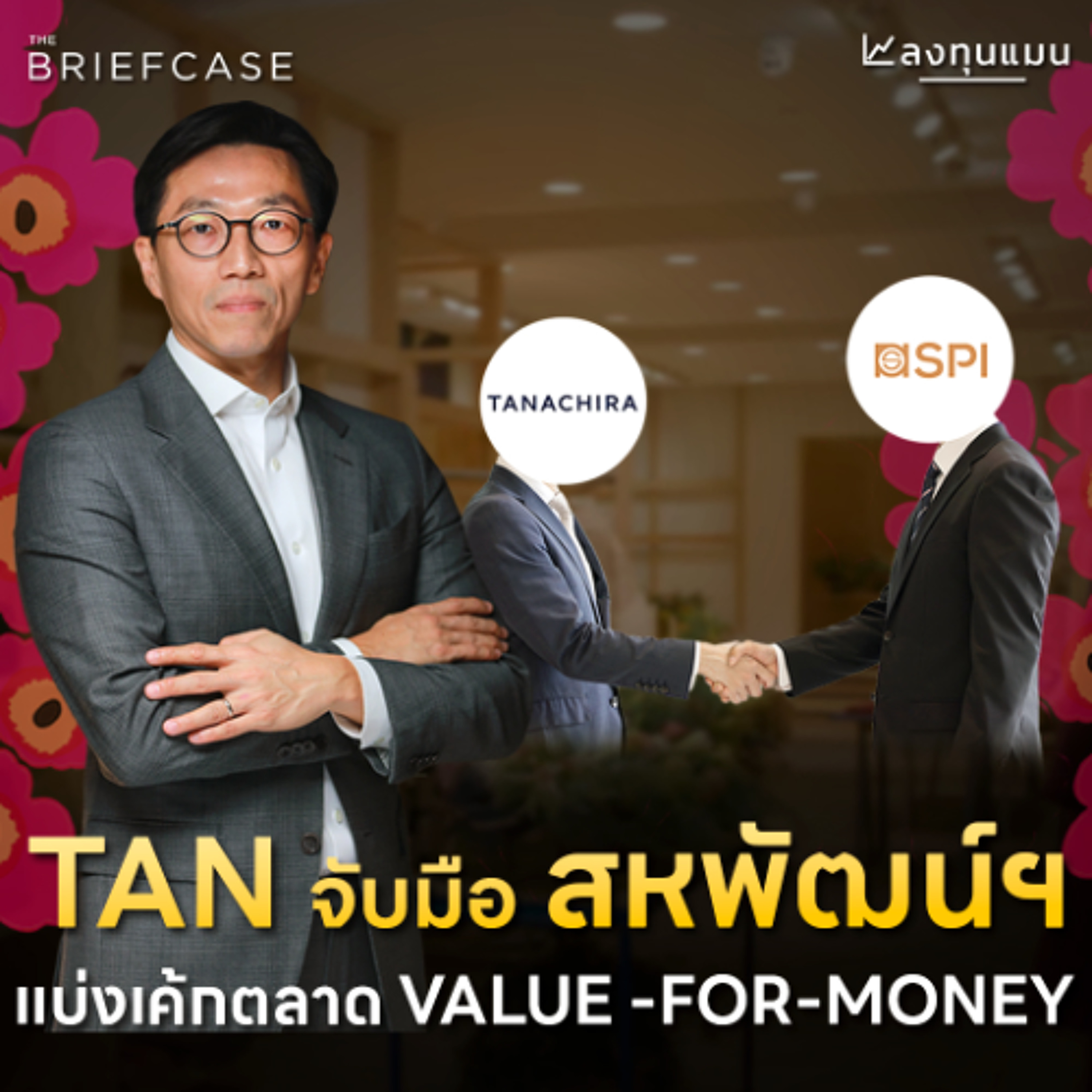 TAN เบนเข็ม Premium Luxury รุกตลาด Value-for-Money | THE BRIEFCASE