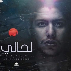 Mohammed Saeed - L7aly محمد سعيد - لحالي