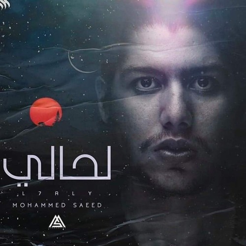 Mohammed Saeed - L7aly محمد سعيد - لحالي
