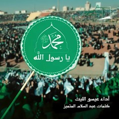 زامل يا رسول الله عيسى الليث - 1443هـ __ كلمات عبدالسلام المتميز