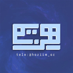 نار وقصف والتحام