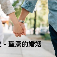02-26 | 活出真愛 ~ 聖潔的婚姻 | 吳欣迪牧師