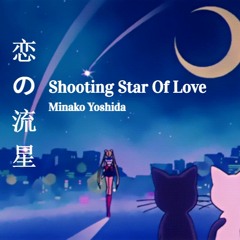 Minako Yoshida (吉田美奈子) /  恋の流星 Part 1 & 2 [Shooting Star Of Love] Single (1977)