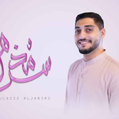 سر مُذهل | عبدالعزيز الجابري | 2023 م