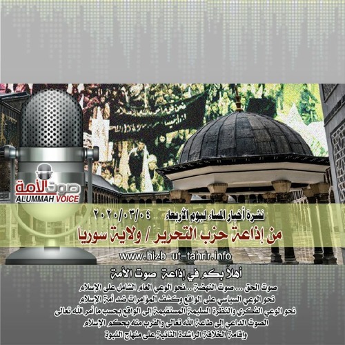 Stream نشرة أخبار المساء ليوم الأربعاء من إذاعة حزب التحرير ولاية سوريا 2020 03 04م By صوت الأمة Listen Online For Free On Soundcloud