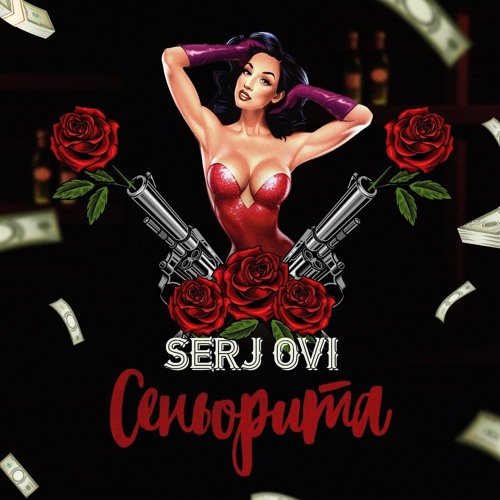 Serj Ovi - Сеньорита