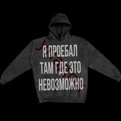 #упадок *freestyle (444jet babyxprod)