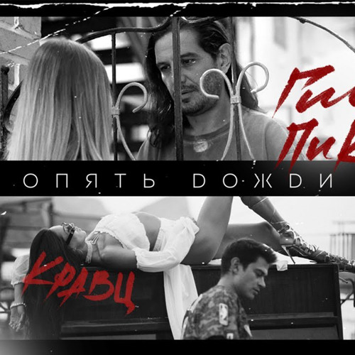 Stream Кравц, Гио Пика - Опять Дожди (Batishev Remix) By.