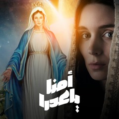 أمنا ياعدرا - مريم حلمي