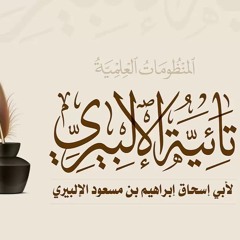 تائية الإلبيري بصوت الشيخ أدريس أبكر  ﻿تفت فؤادك الأيام فتا