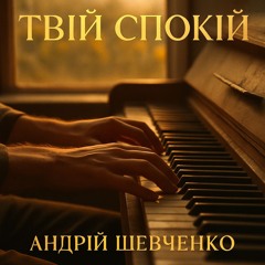 Tвій спокій