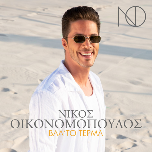 Stream Bill Harris | Listen to Νίκος Οικονομόπουλος - The best of Nikos  Oikonomopoulos playlist online for free on SoundCloud
