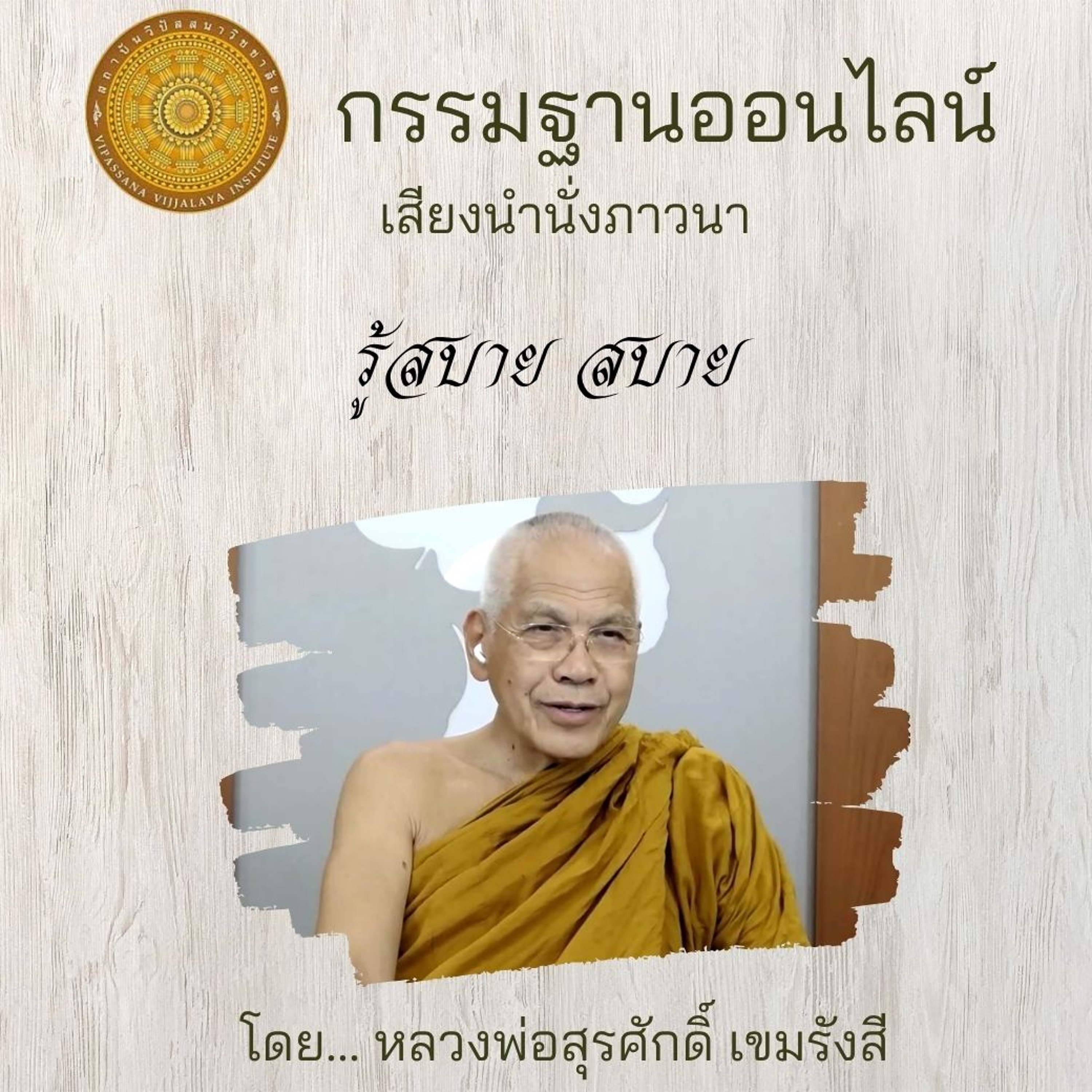 รู้สบาย ๆ episode artwork