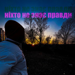 MCKTO - ніхто не знає правди (муз. Ezhdee)