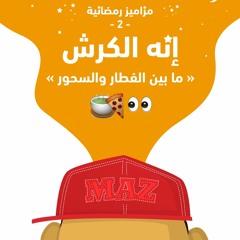 الأكل في رمضان 👀🍖 | إنه الكرش - مزامير رمضانية