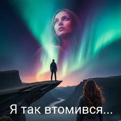 Я так втомився...mp3