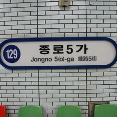 고길동 - 종로세