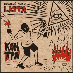 Контра (2012)