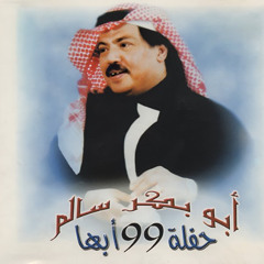 ابوبكر سالم - بدري عليك الهوى  - حفل ابها 1999