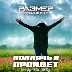 Размер Проджект - Поплачь и пройдёт (DeeJay Dan 'Hard Rock' AI Cover 2) #РазмерПроджект #Поплачьипройдёт #Cover